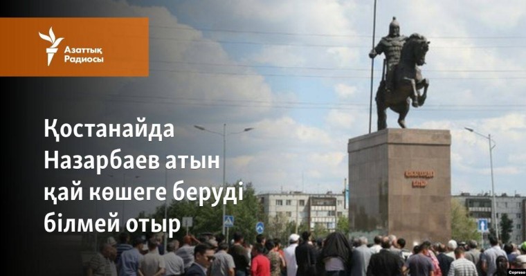 Қостанайда Назарбаев атын қай көшеге беруді білмей отыр