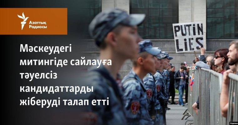 Мәскеудегі митингіде сайлауға тәуелсіз кандидаттарды жіберуді талап етті