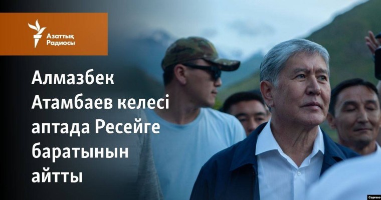 Алмазбек Атамбаев келесі аптада Ресейге баратынын айтты