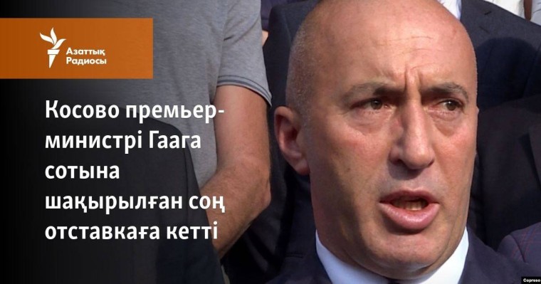 Косово премьер-министрі Гаага сотына шақырылған соң отставкаға кетті