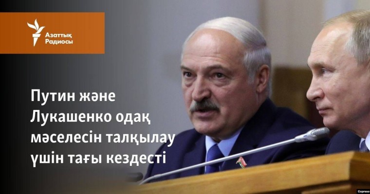 Путин және Лукашенко одақ мәселесін талқылау үшін тағы кездесті