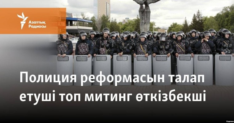 Полиция реформасын талап етуші топ митинг өткізбекші