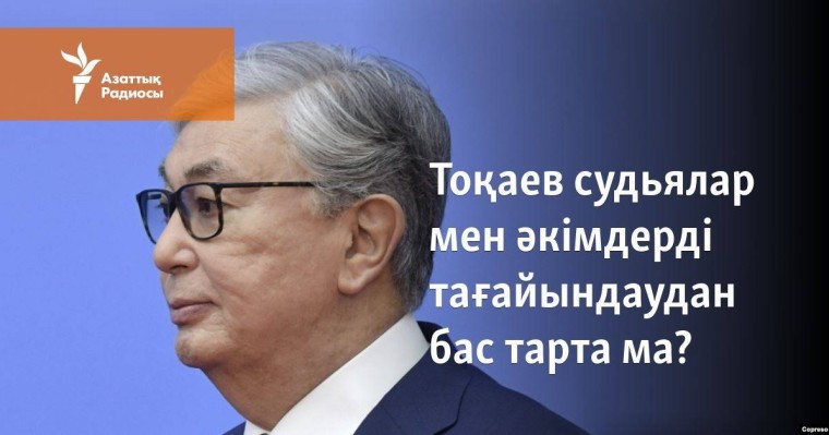 Тоқаев судьялар мен әкімдерді тағайындаудан бас тарта ма?