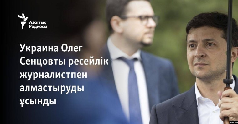 Украина Олег Сенцовты ресейлік журналистпен алмастыруды ұсынды