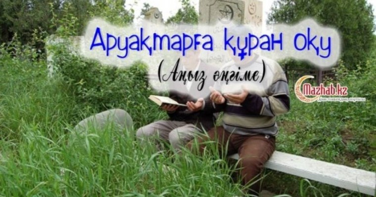 Қазақша аңыз әңгіме: Аруақтарға құран оқу