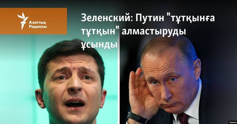 Путин "тұтқынға тұтқын" алмастыруды ұсынды