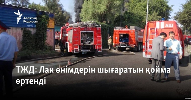 Лак өнімдерін шығаратын қойма өртенді