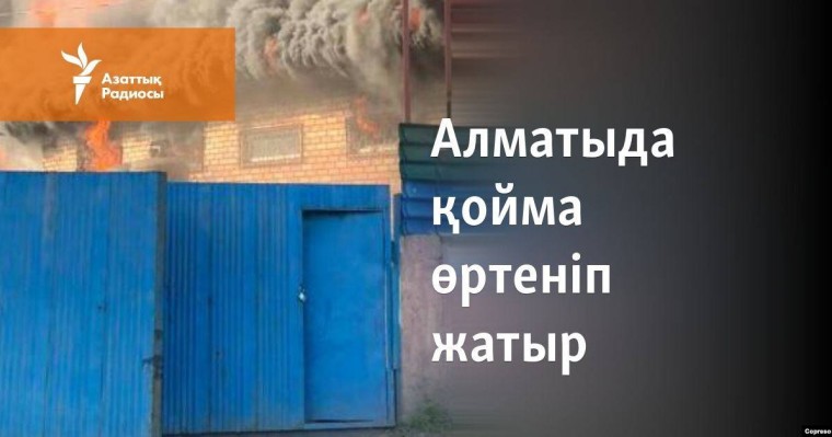 Алматыда қойма өртеніп жатыр
