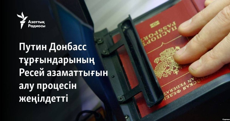 Путин Донбасс тұрғындарының Ресей азаматтығын алу процесін жеңілдетті