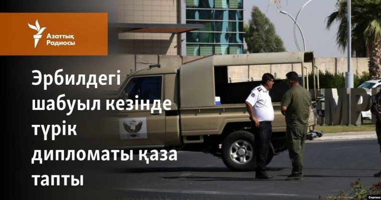 Эрбилдегі шабуыл кезінде түрік дипломаты қаза тапты