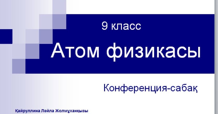 Презентация (слайд): Атом физикасы