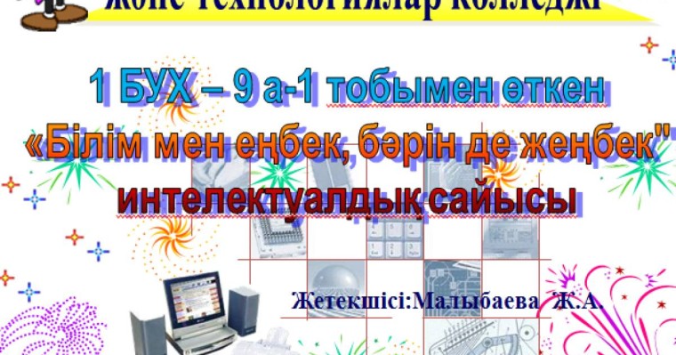 Презентация (слайд): Информатика|Білім мен еңбек бәрін де жеңбек
