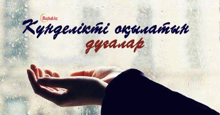 Дұға жасау: Ұрпақ пен дәулет дұғасы, байлық көптігін және берекесін тілейтін дұға