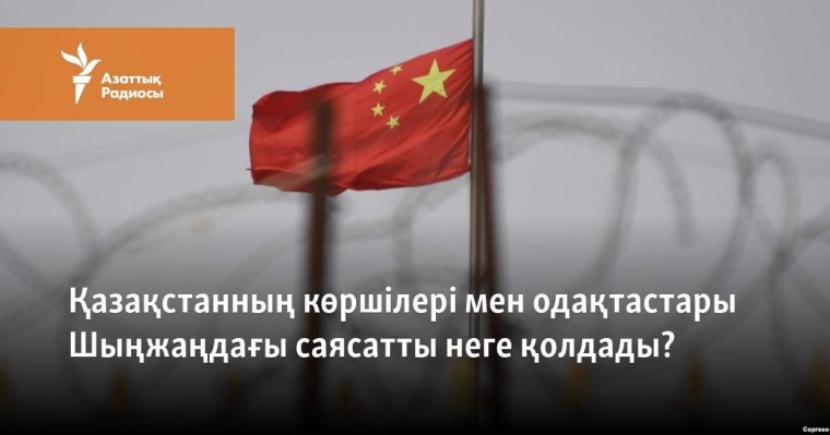 Қазақстанның көршілері мен одақтастары Шыңжаңдағы саясатты неге қолдады?