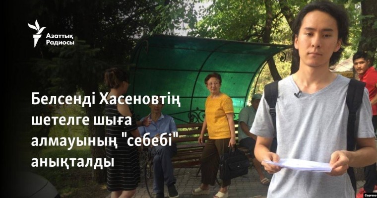 Белсенді Хасеновтің шетелге шыға алмауының "себебі" анықталды