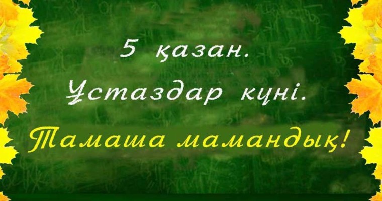 Ұстаз ұлы тұлға, ұстаздар күніне арналған кеш сценарийі