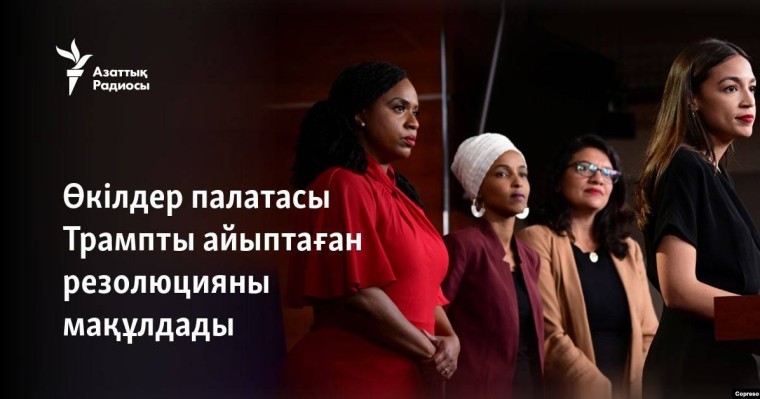 Өкілдер палатасы Трампты айыптаған резолюцияны мақұлдады