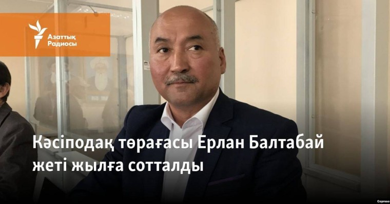 Кәсіподақ төрағасы Ерлан Балтабай жеті жылға сотталды