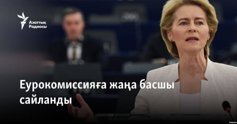 Еурокомиссияға жаңа басшы сайланды