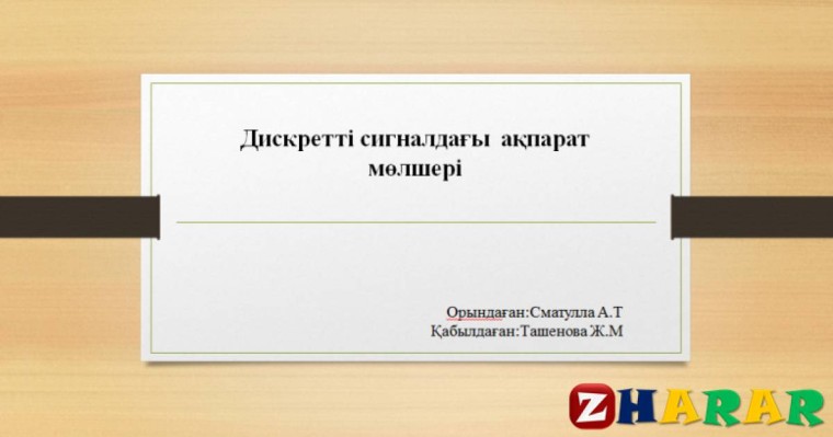 Презентация (слайд): Психология|Дискретті сигналдағы ақпарат мөлшері