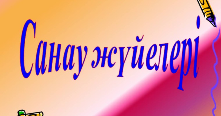 Презентация (слайд): Математика | Санау жүйелері