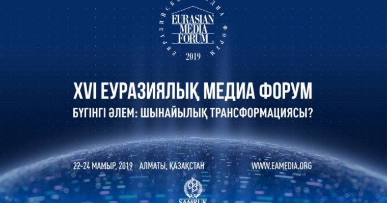 欧亚媒体论坛在阿拉木图开幕