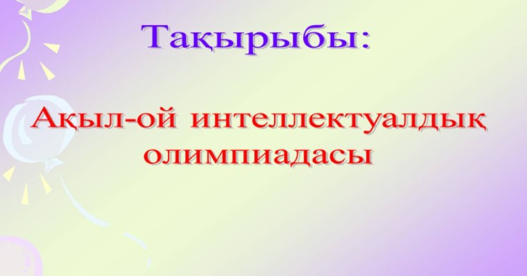 Презентация (слайд): Ақыл-ой интеллектуалдық олимпиадасы