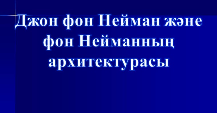Презентация (слайд): Джон фон Нейман және фон Нейманның архитектурасы