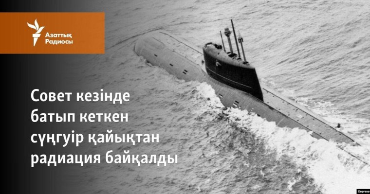 Совет кезінде батып кеткен сүңгуір қайықтан радиация тарағаны хабарланды