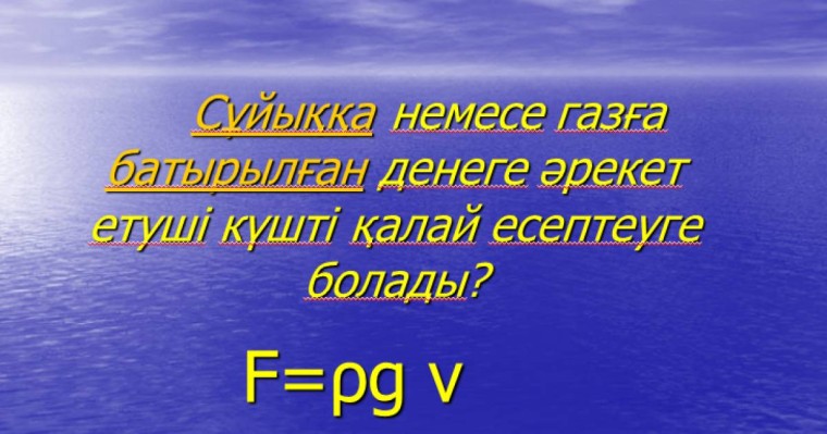 Презентация (слайд): Физикалық шарттар