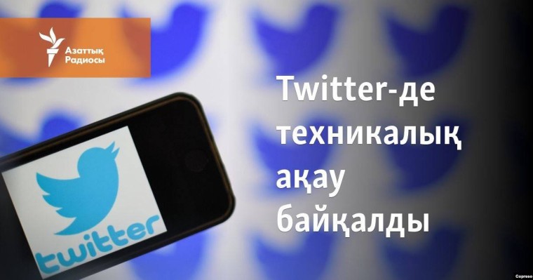 Twitter-де техникалық ақау байқалды
