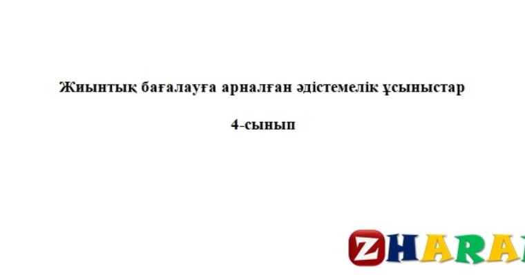Жиынтық бағалау (СОЧ, СОР) (ТЖБ, БЖБ): Математика (4 сынып | 1, 2, 3, 4 тоқсан)