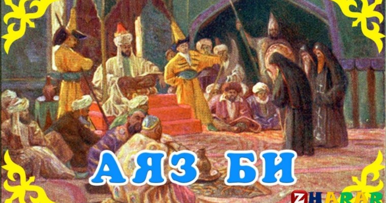 Қазақ әдебиетінен сабақ жоспары: «Аяз би» ертегісі 2-сабақ (6 сынып, I тоқсан )