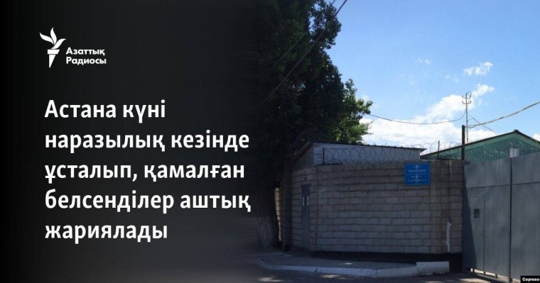 Астана күні наразылық кезінде ұсталып, қамалған белсенділер аштық жариялады