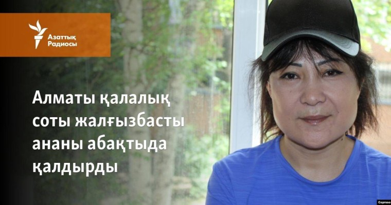 Сот "ҚДТ-қатысы бар" деп күдікке ілінген жалғызбасты ананы абақтыда қалдырды
