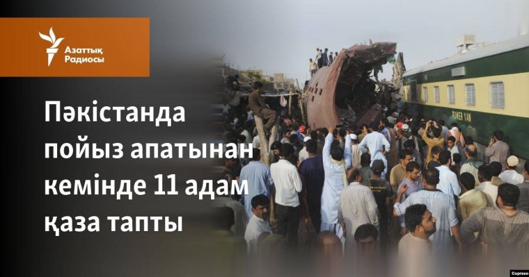 Пәкістанда пойыз апатынан кемінде 11 адам қаза тапты