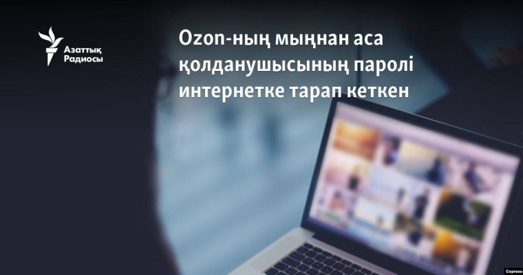 Ozon-ның мыңнан аса қолданушысының паролі интернетке тарап кеткен