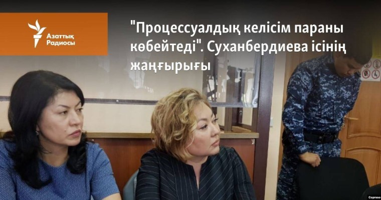 "Процессуалдық келісім параны көбейтеді". Суханбердиева ісінің жаңғырығы