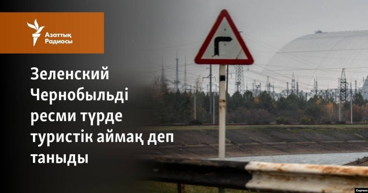 Зеленский Чернобыльді туристік аймақ деп таныды