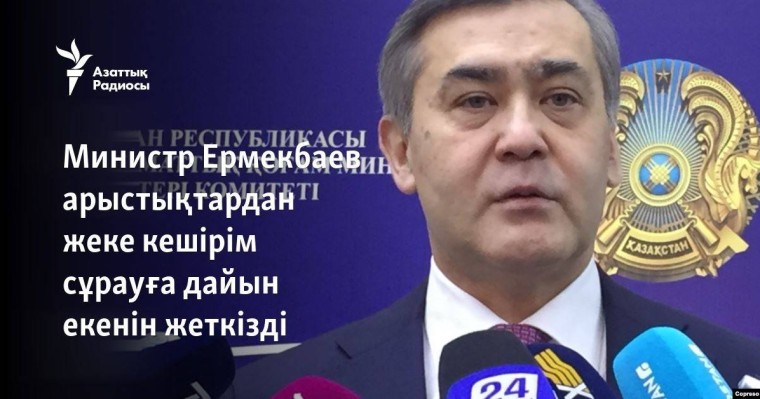 Министр Ермекбаев арыстықтардан жеке кешірім сұрауға дайын екенін жеткізді
