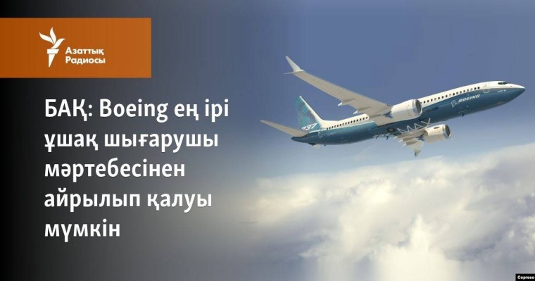 Boeing ең ірі ұшақ шығарушы мәртебесінен айрылып қалуы мүмкін