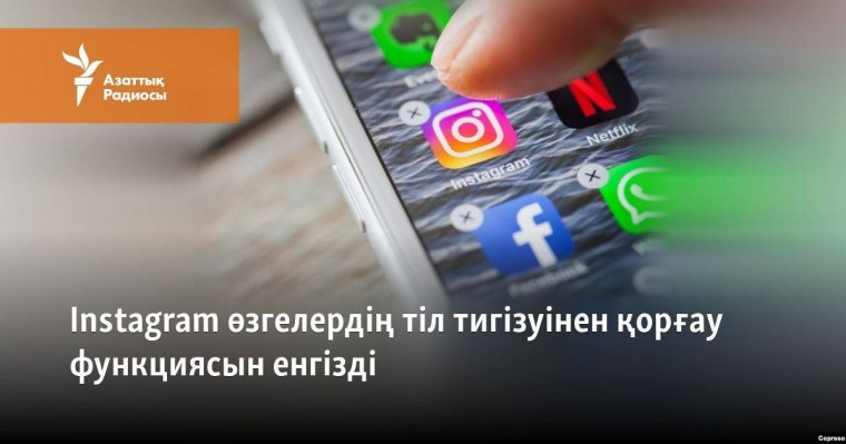 Instagram өзгелердің тіл тигізуінен қорғайтын функция енгізді
