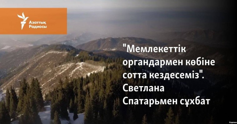 "Мемлекеттік органдармен көбіне сотта кездесеміз". Светлана Спатарьмен сұхбат