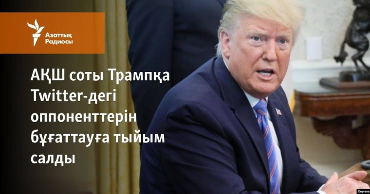 АҚШ соты Трампқа Twitter-дегі оппоненттерін бұғаттауға тыйым салды