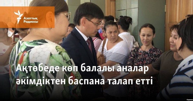 Ақтөбеде көп балалы аналар әкімдіктен баспана талап етті