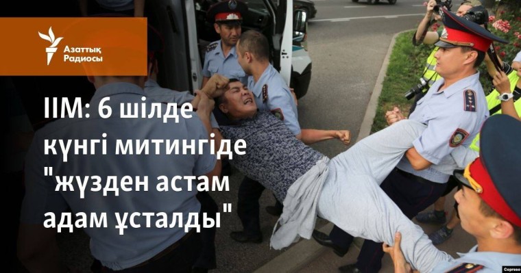 6 шілде күнгі митингіде "жүзден астам адам ұсталды"