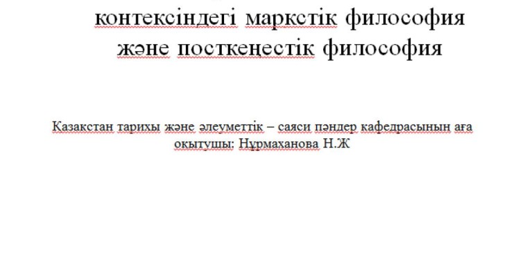 Презентация (слайд): 20 ғасыр кеңестік мәдениет контексіндегі маркстік философия және посткеңестік философия