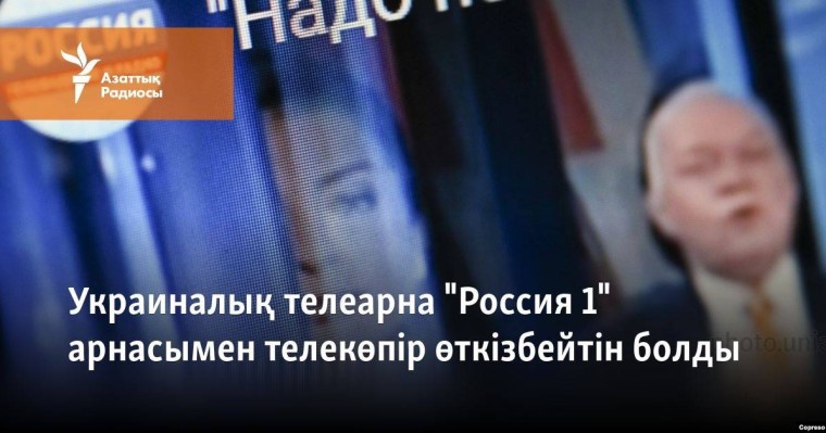 Украиналық телеарна "Россия 1" арнасымен телекөпір өткізбейтін болды