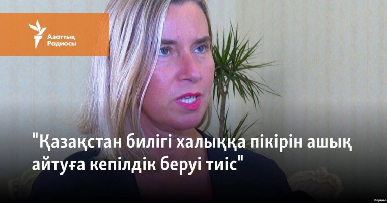 "Қазақстан билігі халыққа пікірін ашық айтуға кепілдік беруі тиіс"