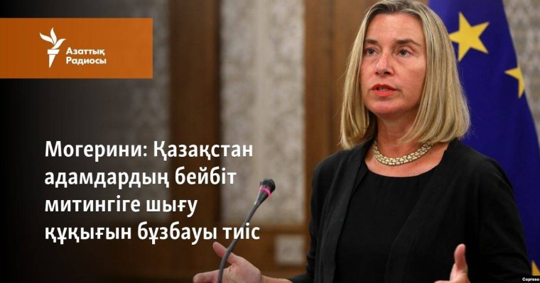 Қазақстан адамдардың бейбіт митингіге шығу құқығын бұзбауы тиіс